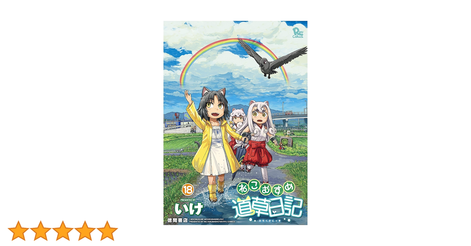 Amazon.co.jp: ねこむすめ道草日記 18 (リュウコミックス